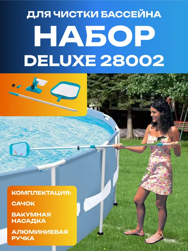 Набор для чистки бассейна до 488 см (ручка 239 см, сачок и вакуумная насадка с мешком) — фото 3