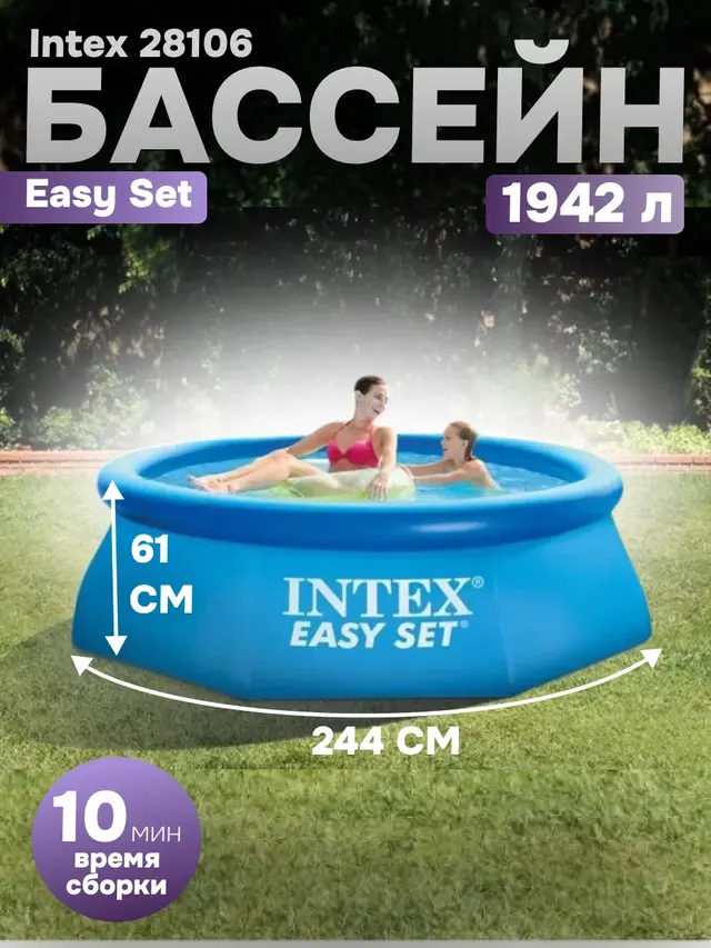 Бассейн Easy Set 244 х 61 см, 1942 л / 244 х 76 см 2419 л