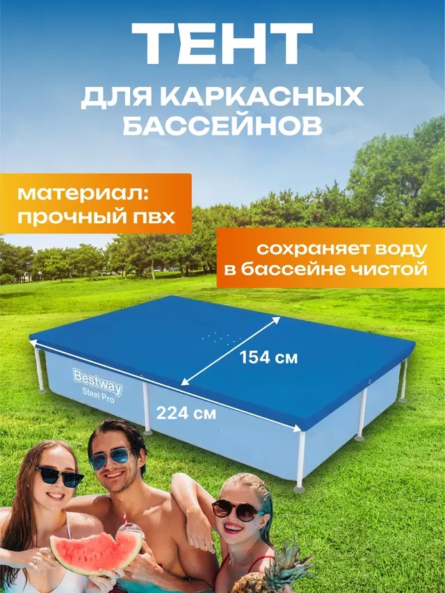Тент для каркасных бассейнов 224х154 см — фото 2