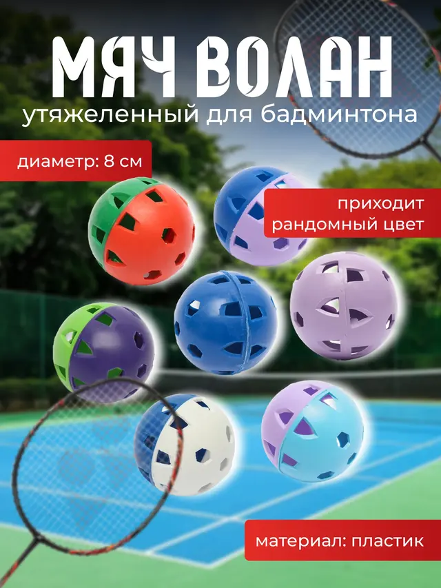 Мяч волан для бадминтона утяжеленный, разные цвета