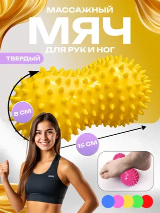 Массажный мяч двойной для МФР, массажа стоп и рук, йоги и фитнеса, мяч с шипами