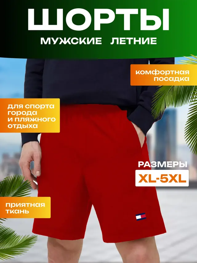 Шорты мужские спортивные. Шорты для отдыха