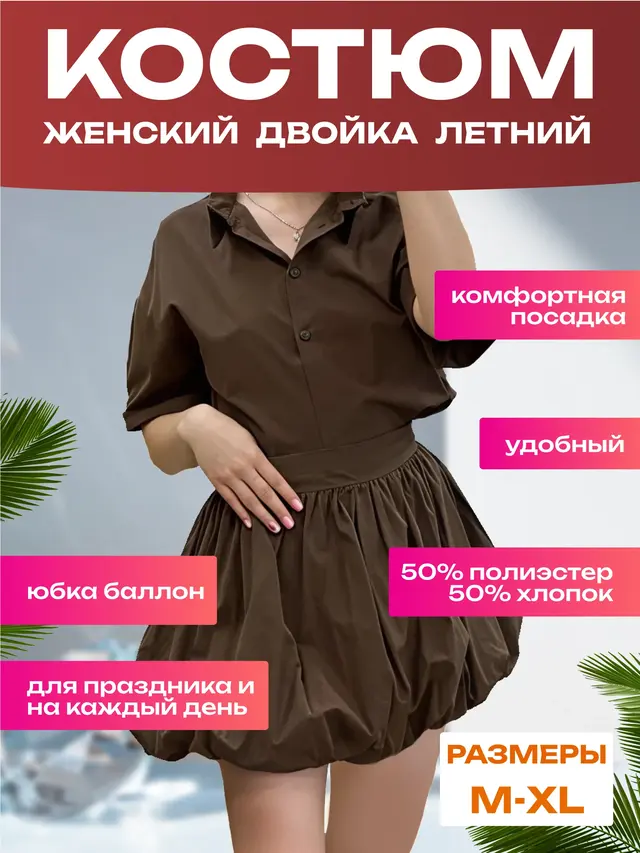 Костюм женский летний комфортный легкий повседневный в поездку на пляж