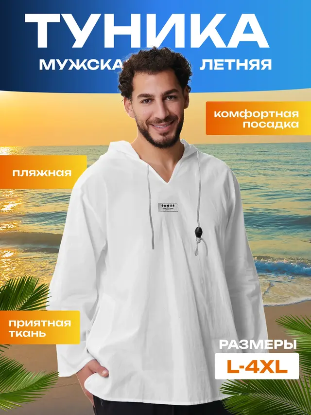Муслиновая рубашка мужская, туника мужская пляжная