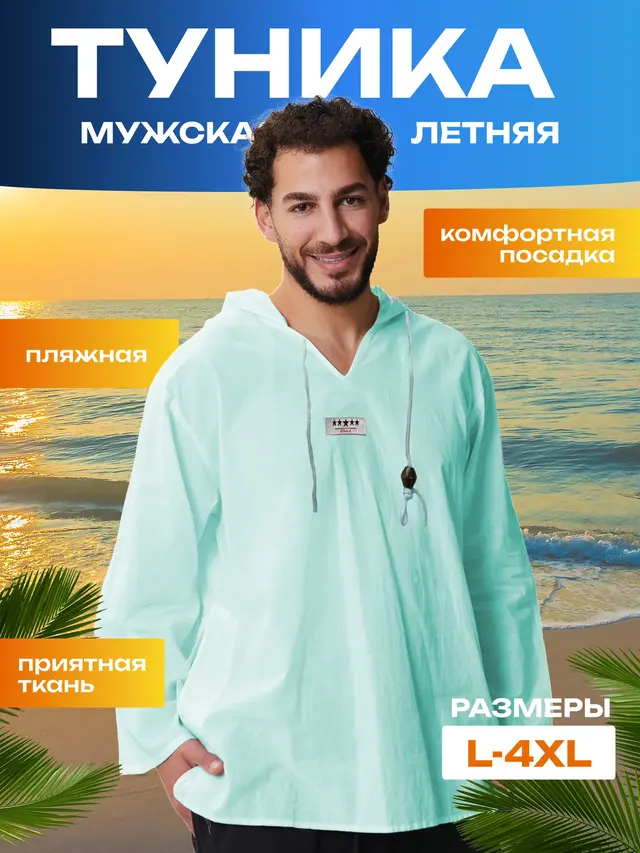 Муслиновая рубашка мужская, туника мужская пляжная — фото 3