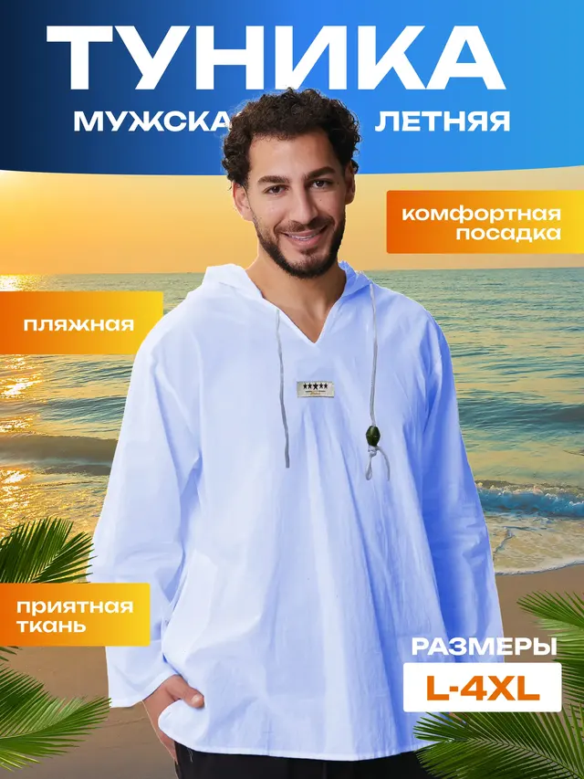 Муслиновая рубашка мужская, туника мужская пляжная — фото 4