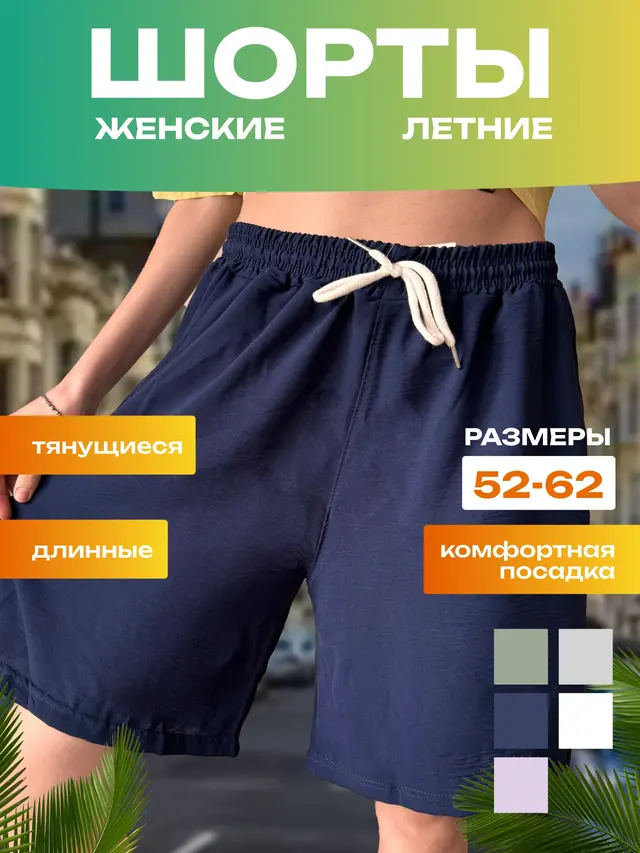 Шорты летние, женские, пляжные, большие размеры
