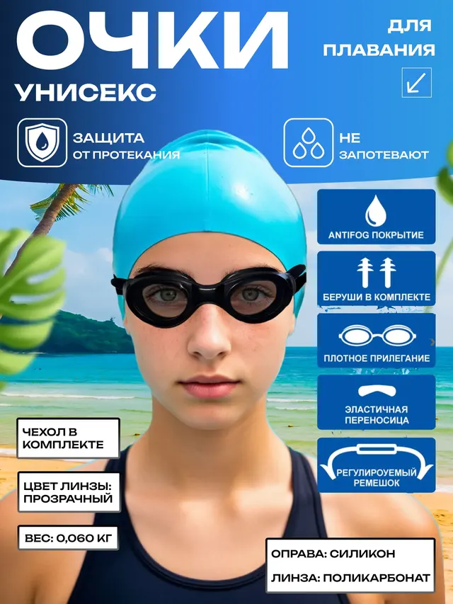 Очки для плавания в прозрачном мягком чехле с подвесом