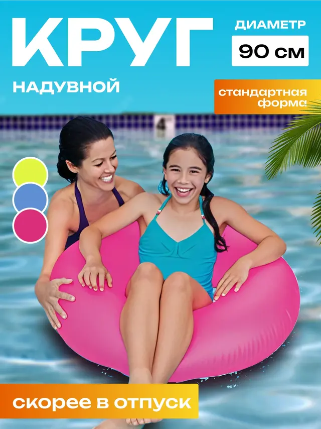 Круг для плавания, 50-90 см