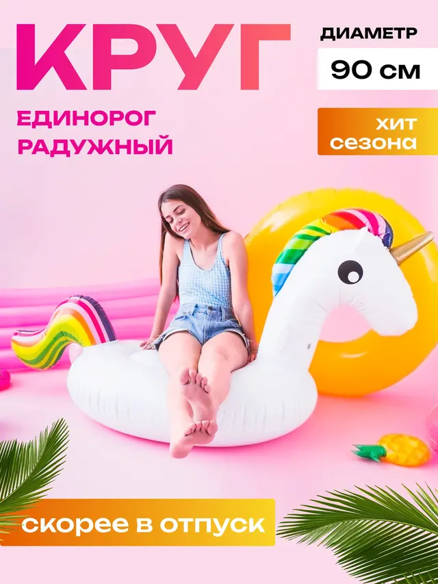 Надувной круг "Фламинго" . Надувной круг "Единорог" для взрослых и детей — фото 2