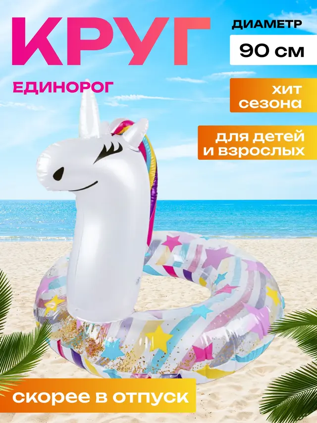 Надувной круг "Фламинго" . Надувной круг "Единорог" для взрослых и детей — фото 3