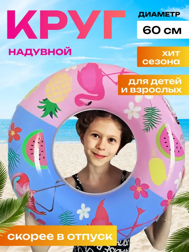 Круг надувной для плавания