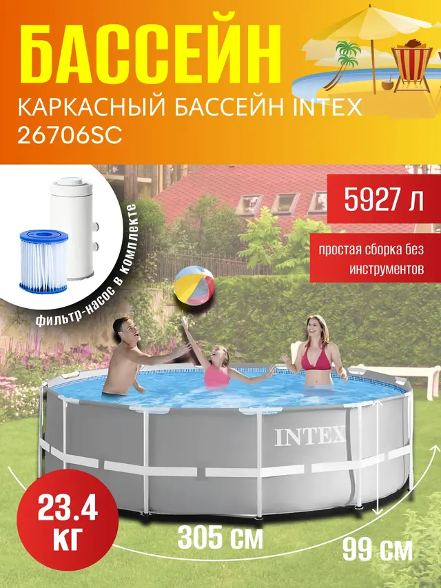 Каркасный бассейн Intex 305х99 см, 26706sc, с фильтром-насосом