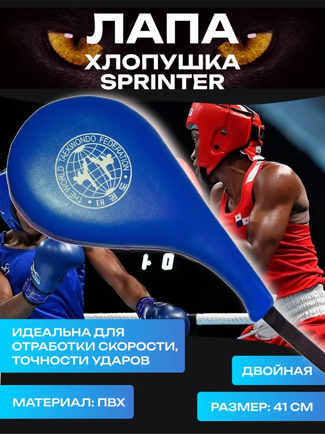 Лапа-хлопушка Sprinter тренировочная двойная