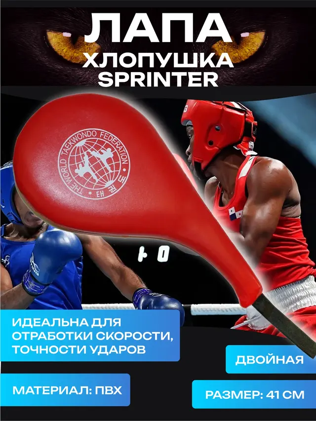 Лапа-хлопушка Sprinter тренировочная двойная — фото 2