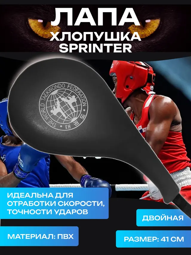 Лапа-хлопушка Sprinter тренировочная двойная — фото 4