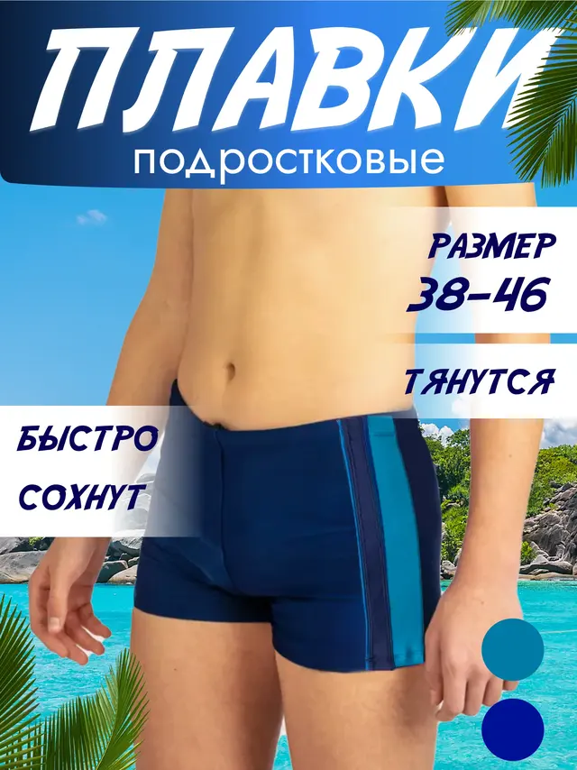 Плавки мужские, подростковые — фото 2