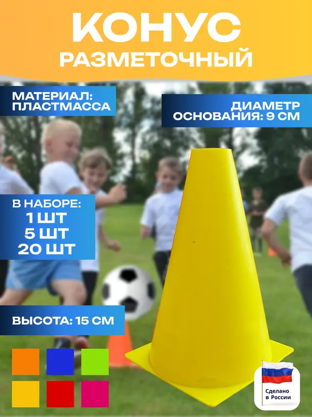 Конус тренировочный h -15 см, наборы по 1, 5, 10, 20 штук — фото 2
