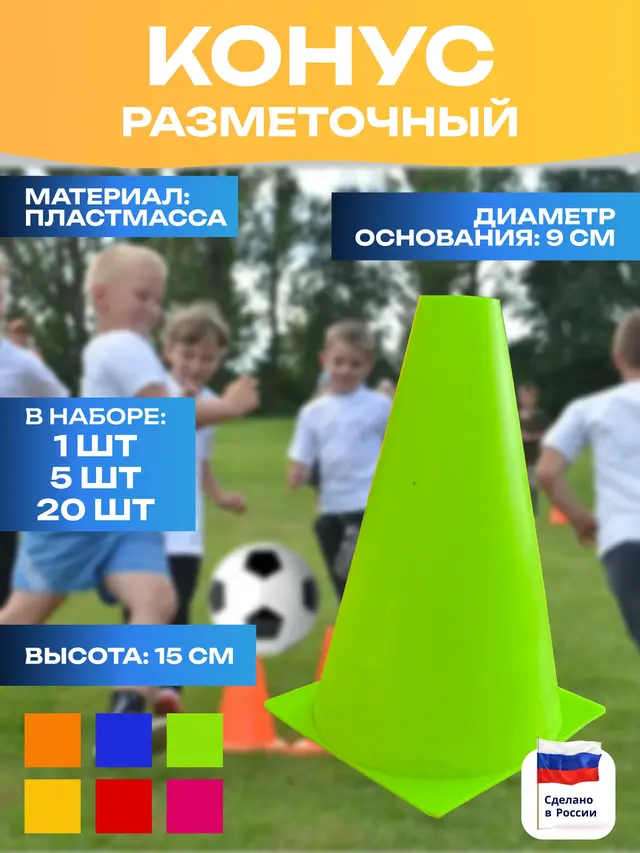 Конус тренировочный h -15 см, наборы по 1, 5, 10, 20 штук — фото 3