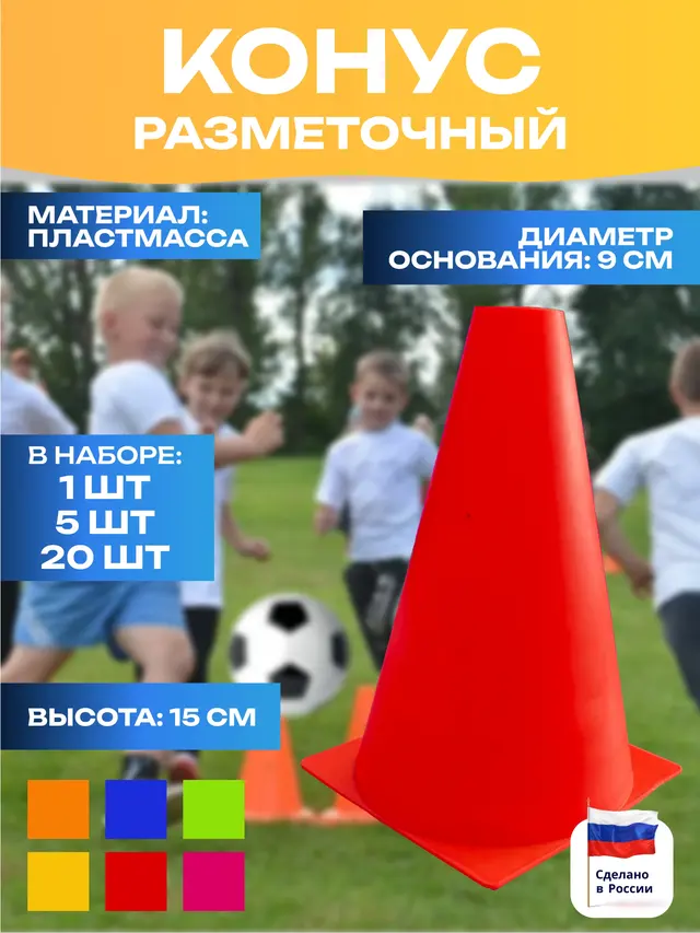 Конус тренировочный h -15 см, наборы по 1, 5, 10, 20 штук — фото 4