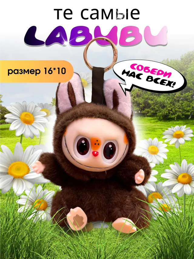 Мягкая игрушка Лабубу (LABUBU), брелок