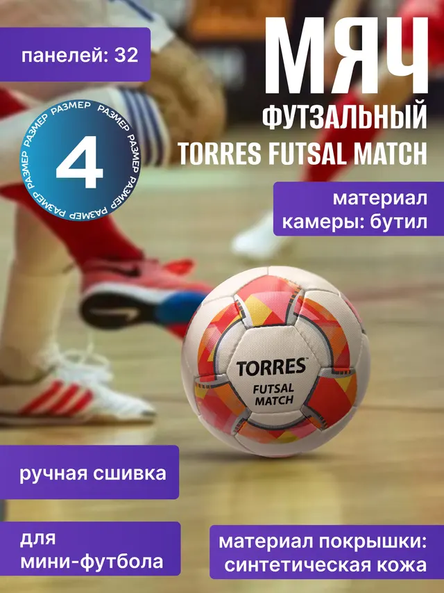 Мяч футзальный TORRES для мини-футбола, размер 4 — фото 2