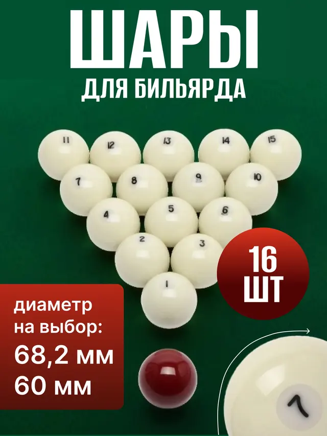 Шары бильярдные 68,2 мм, 60 мм для русского бильярда