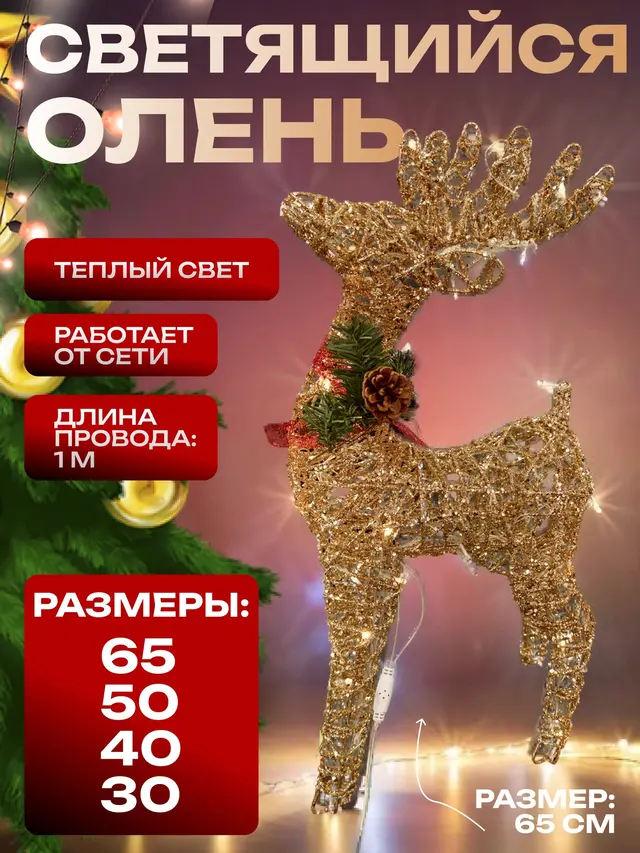 Олень Новогодний светящийся, золотой, с гирляндой с шишкой 30-65 см