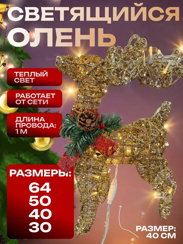 Олень Новогодний светящийся, золотой, с гирляндой с шишкой 30-65 см — фото 2