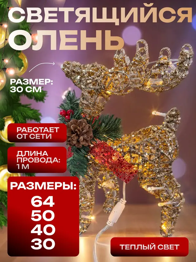 Олень Новогодний светящийся, золотой, с гирляндой с шишкой 30-65 см — фото 3