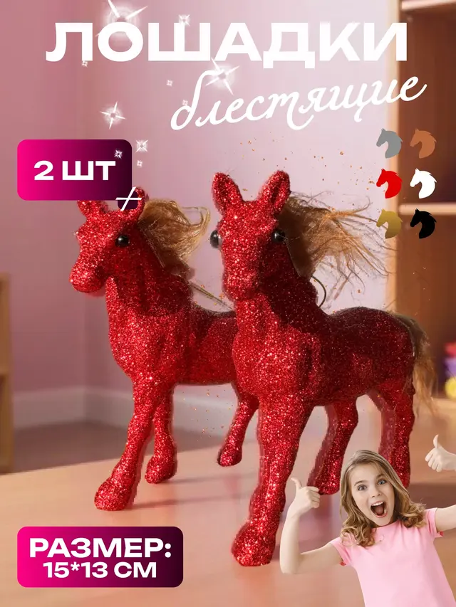 Елочная игрушка. Лошадка блестящая, 2 шт., пони, детская игрушка