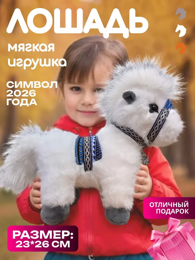Лошадь. Брелок лошадка . Лошадка Пушистая игрушка большая и маленькая