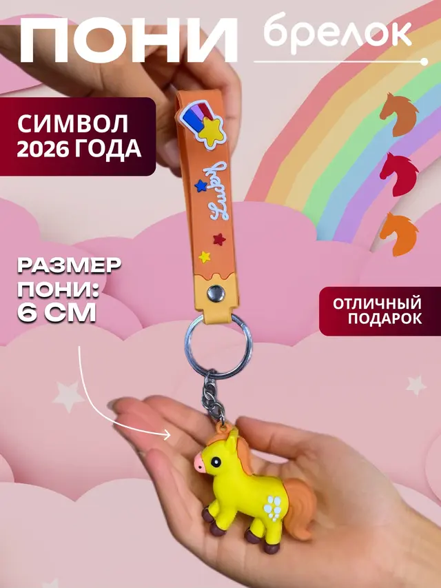 Лошадь. Брелок лошадка . Лошадка Пушистая игрушка большая и маленькая — фото 2