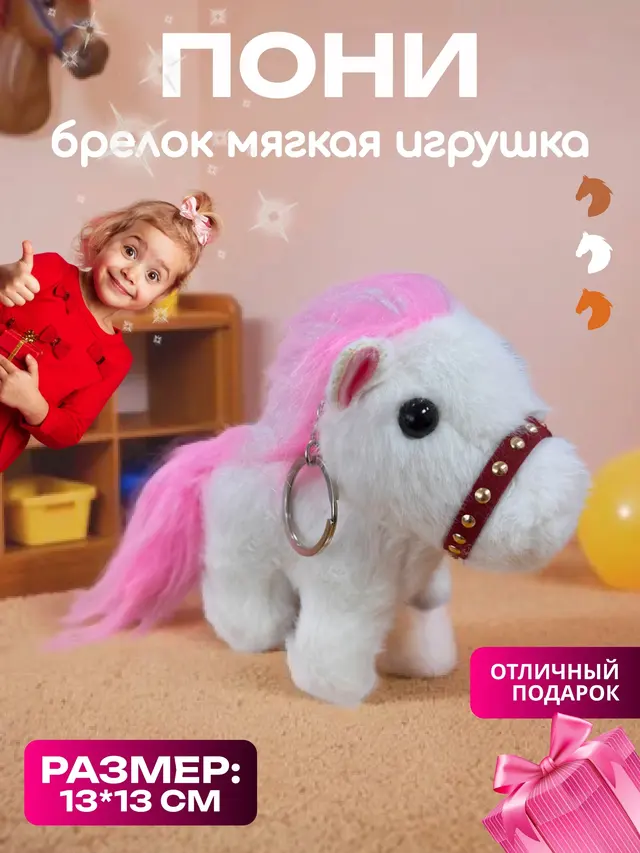 Лошадь. Брелок лошадка . Лошадка Пушистая игрушка большая и маленькая — фото 3