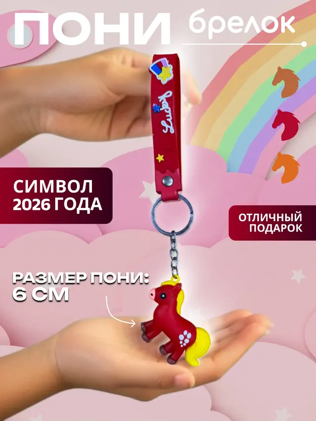 Лошадь. Брелок лошадка . Лошадка Пушистая игрушка большая и маленькая — фото 4