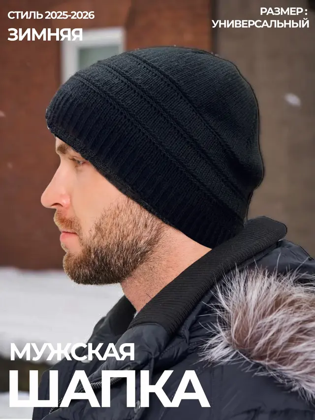 Шапка мужская зимняя бини теплая универсальная — фото 3