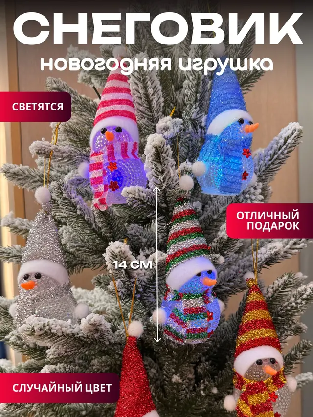 Елочная игрушка .Игрушка новогодняя снеговик святящаяся, случайный цвет
