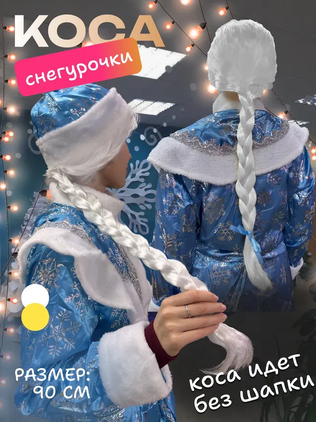 Карнавальный парик на Новый год "Снегурочка с косой", 90см — фото 2