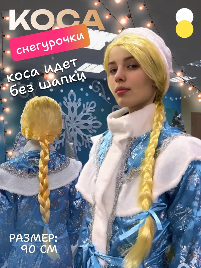 Карнавальный парик на Новый год "Снегурочка с косой", 90см — фото 3