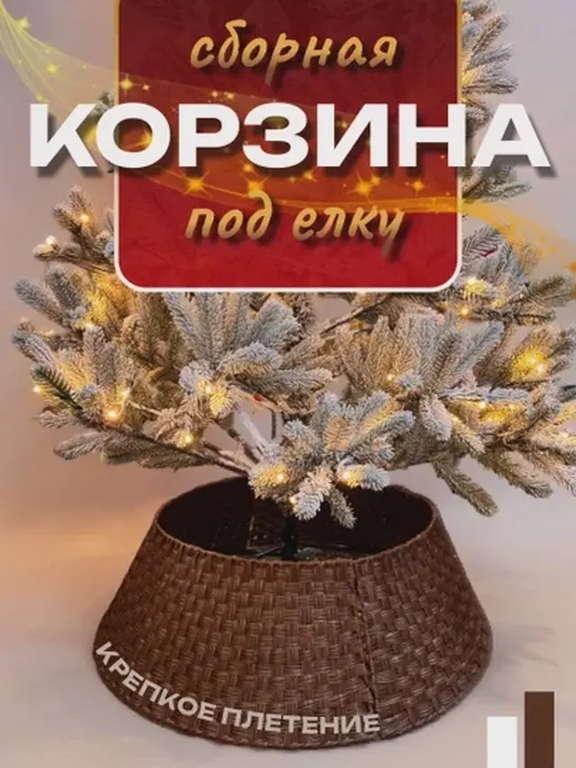 Корзина под елку, декор для основания елки, юбка для елки, декор интерьера
