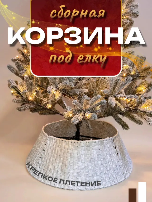 Корзина под елку, декор для основания елки, юбка для елки, декор интерьера — фото 2