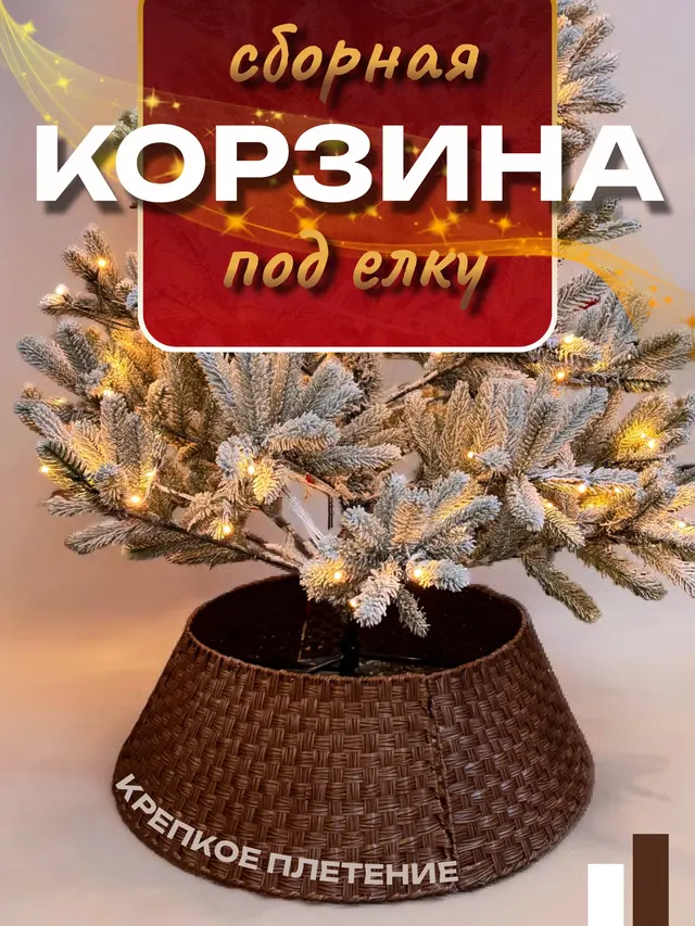 Корзина под елку, декор для основания елки, юбка для елки, декор интерьера — фото 4