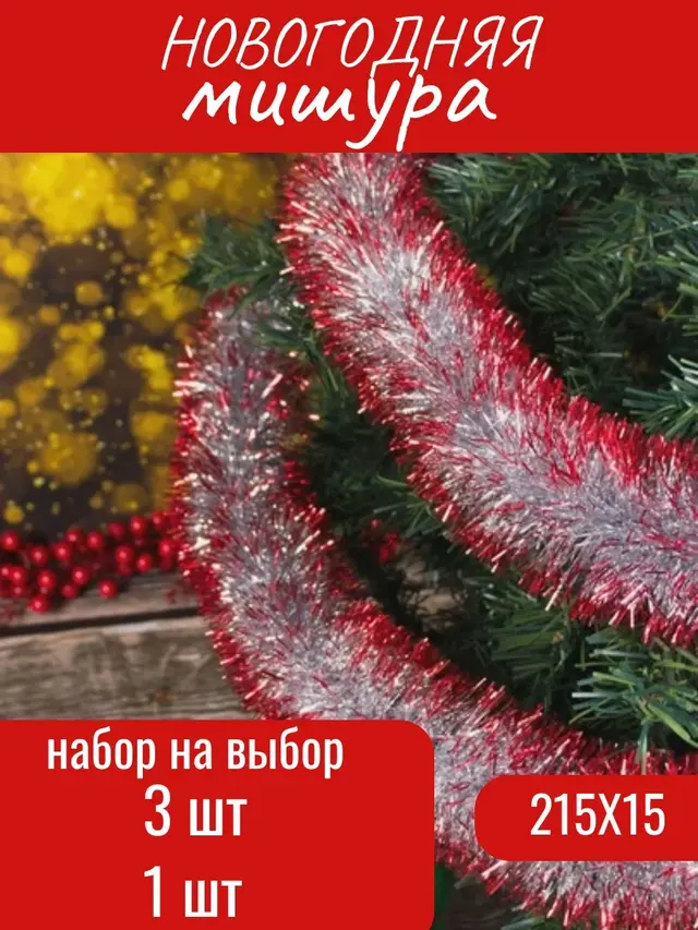 Мишура для ели. Новогодняя мишура — фото 2