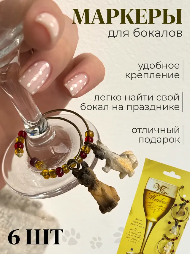 Маркеры для бокалов собачки, фужеров/ аксессуар на ножку фужера/набор 6 штук — фото 2