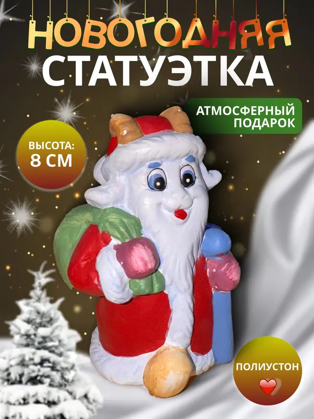 Дед Мороз . Снегурочка . Снеговик . Новогодний сувенир овца, баран, козел