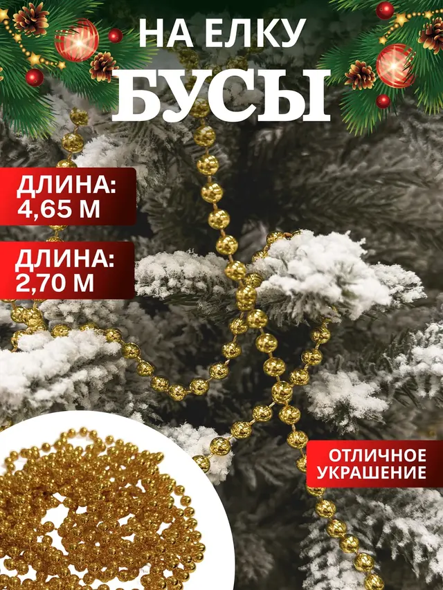 Бусы на елку, новогоднее украшение