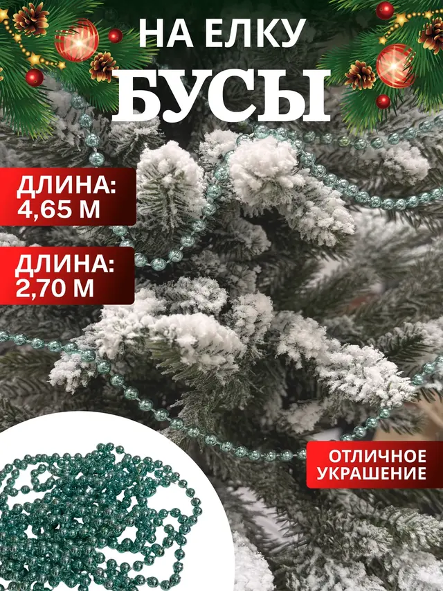 Бусы на елку, новогоднее украшение — фото 2