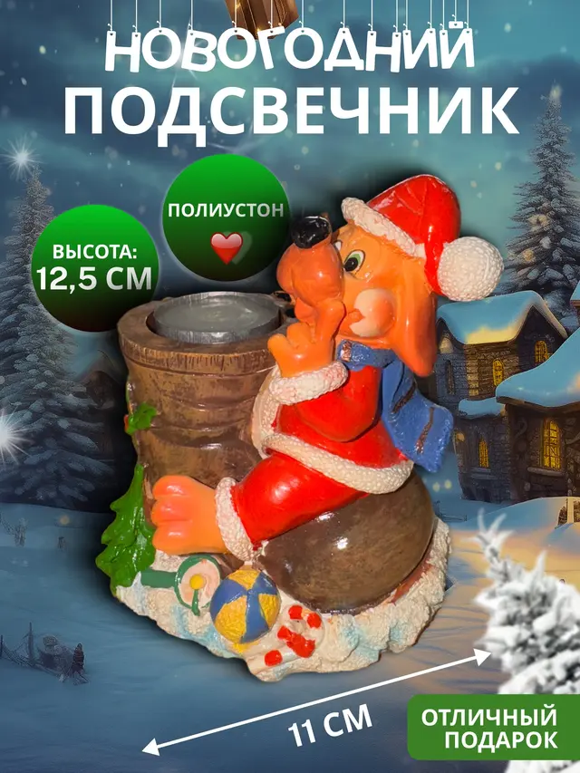 Подсвечник новогодний "На счастье" собачки — фото 3