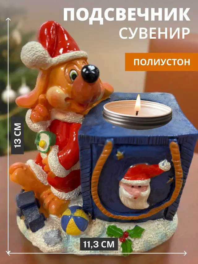 Подсвечник новогодний "На счастье" собачки — фото 4