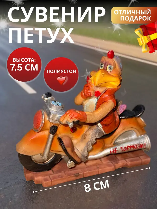 Сувенир-подарок мотоциклист собака, петух — фото 2